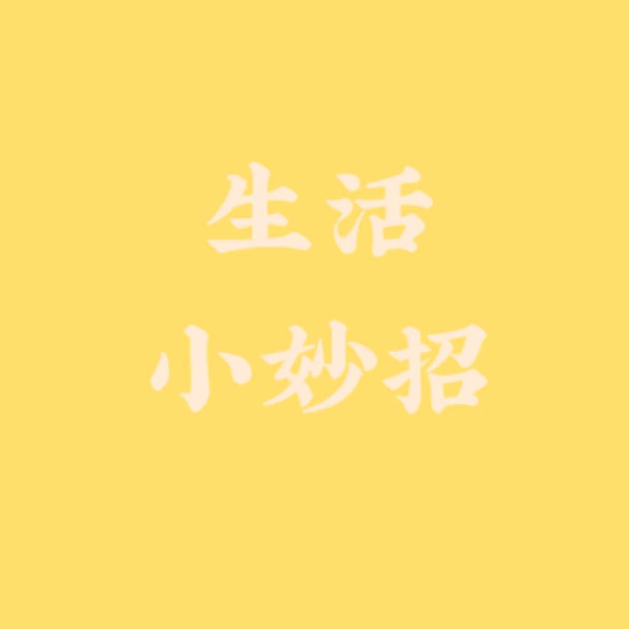 生活妙招
