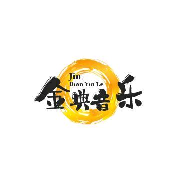 金典音乐