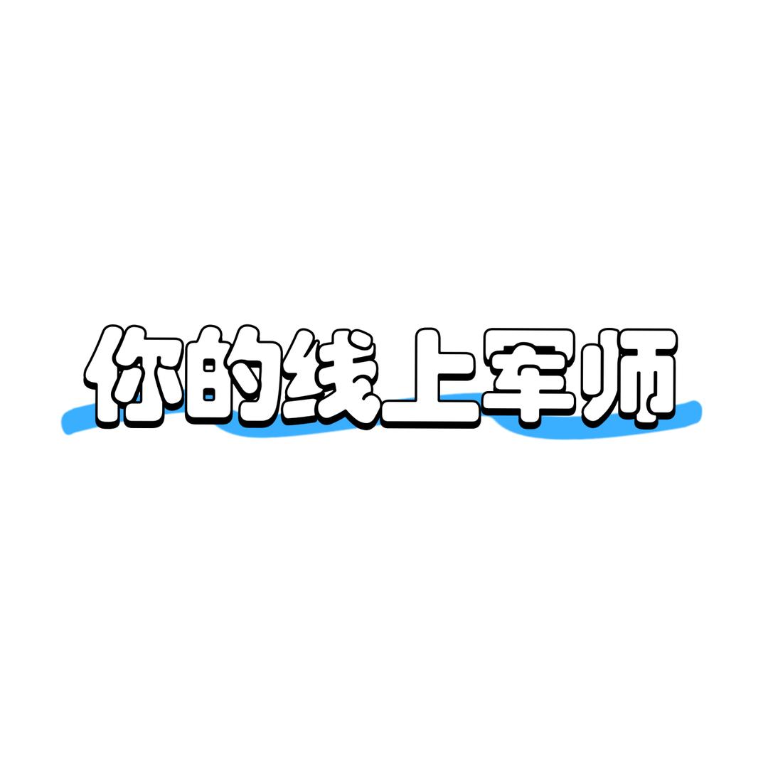 山谷（线上军师）