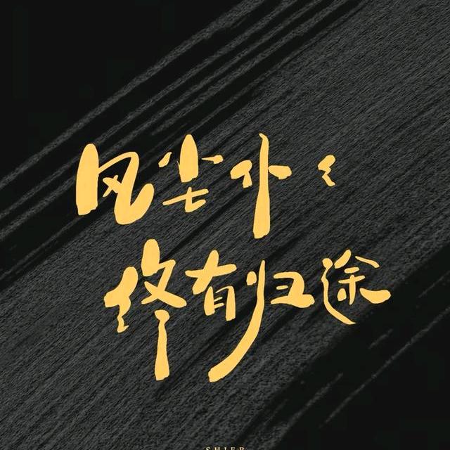 破浪挽澜