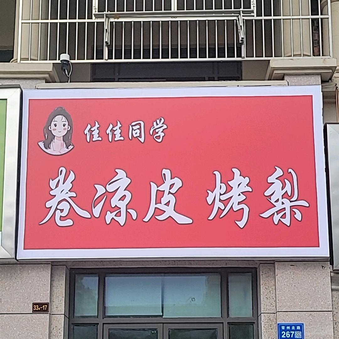佳佳同学卷凉皮烤梨(灌南店)