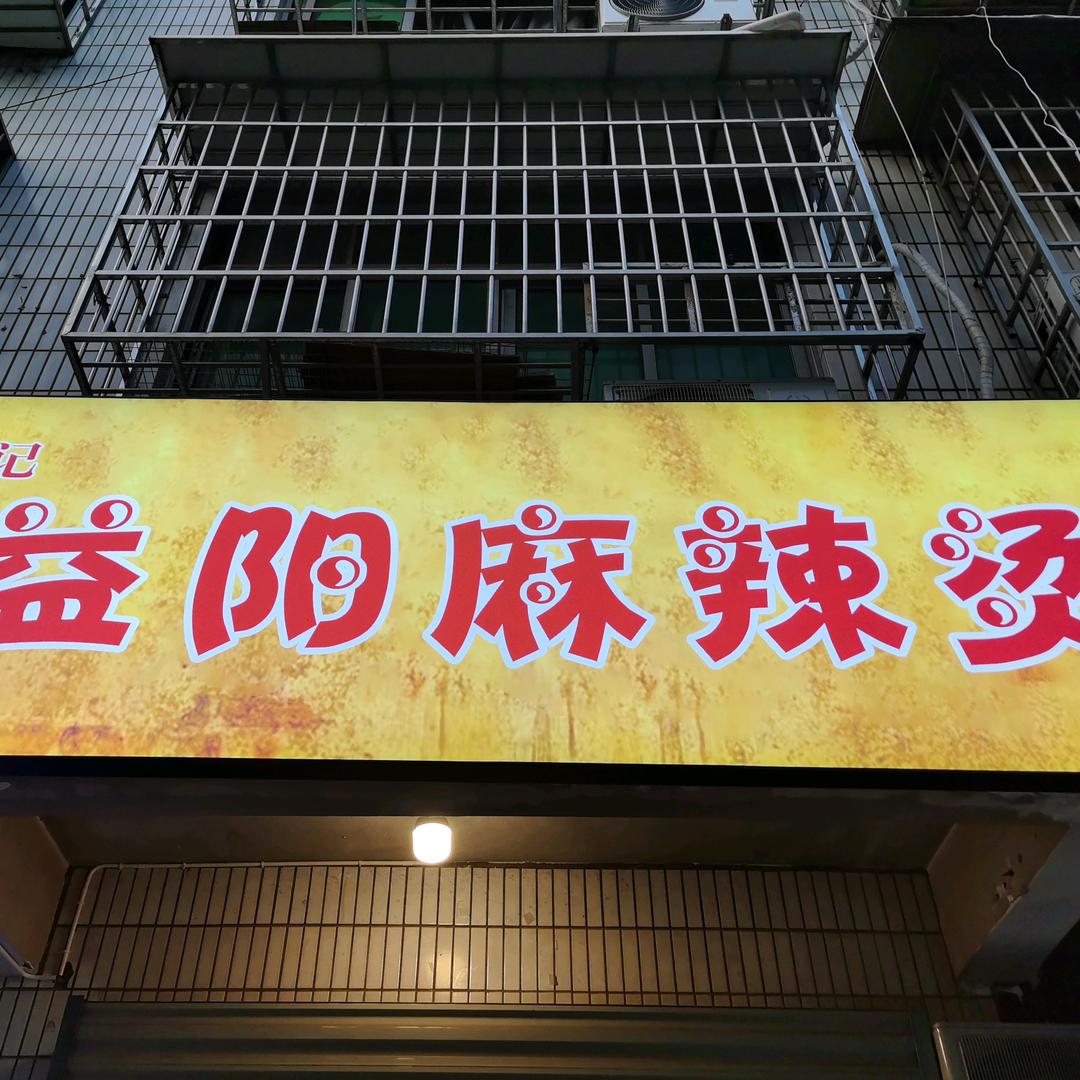 郭记益阳麻辣烫