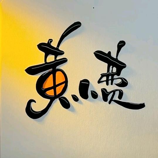 黄小费