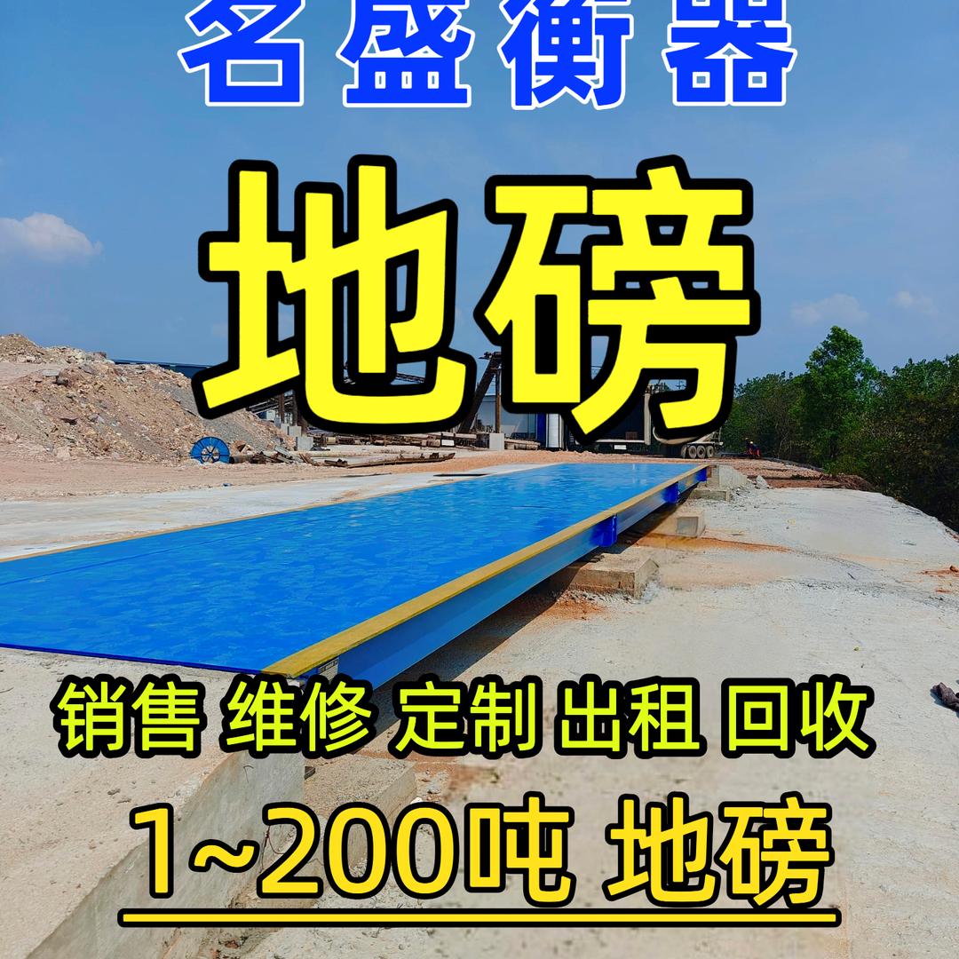 地磅维修销售浙中地磅厂家【名盛衡器】