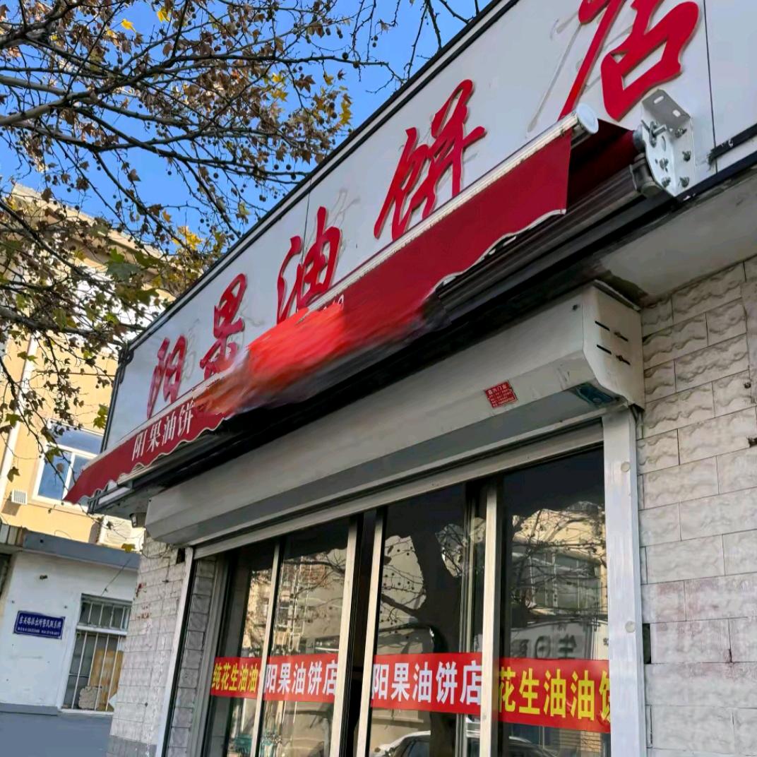 阳果油饼店官方号