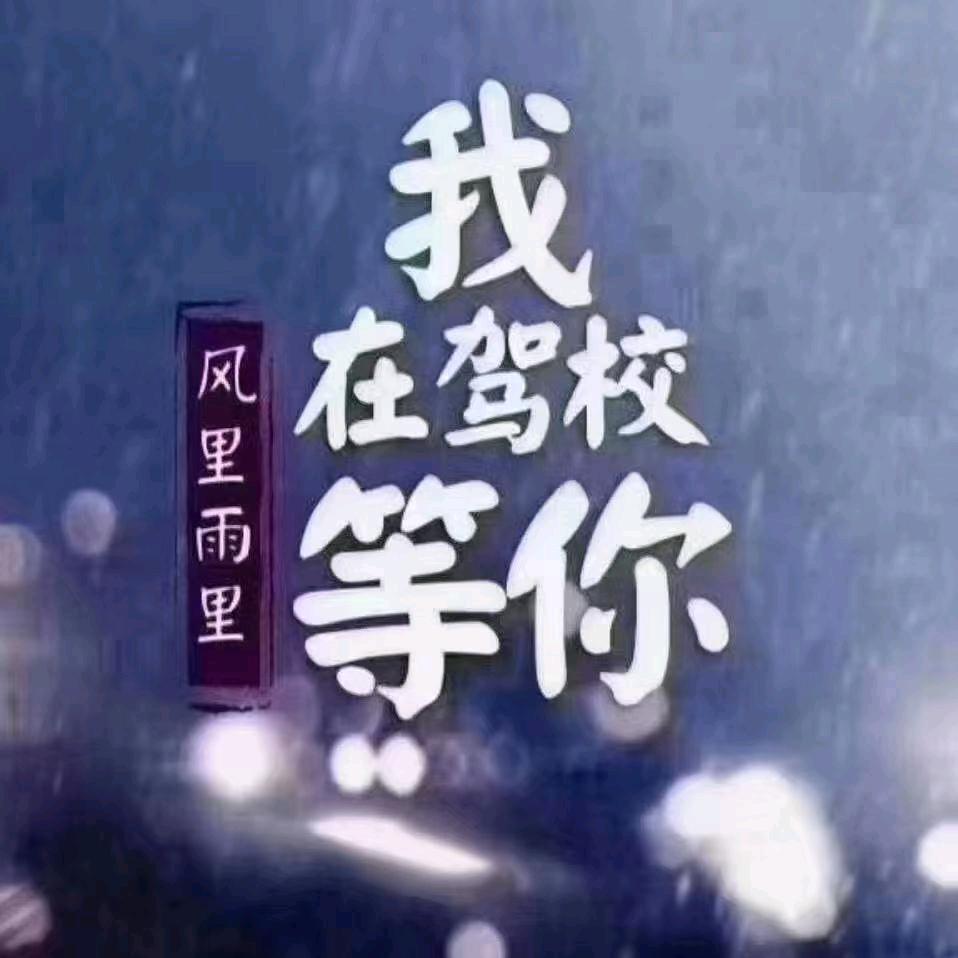 三轮车驾考处。