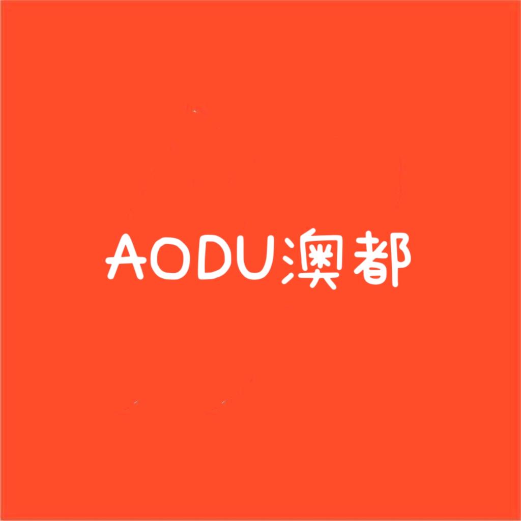 AODU澳都  （景东）