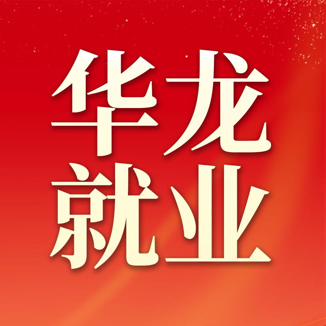 华龙就业