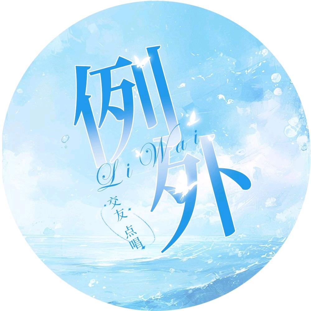 例外点唱厅