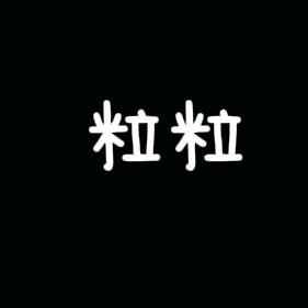 粒粒小个子【微胖】