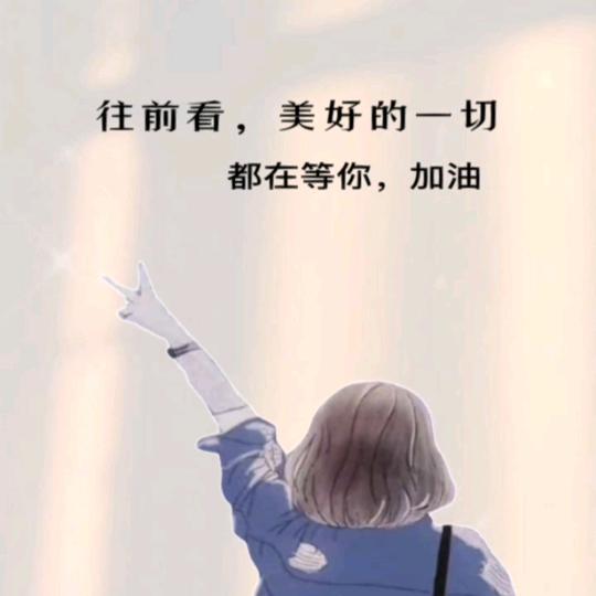 照顾好自己，世界才会属于你，风雨由天快乐