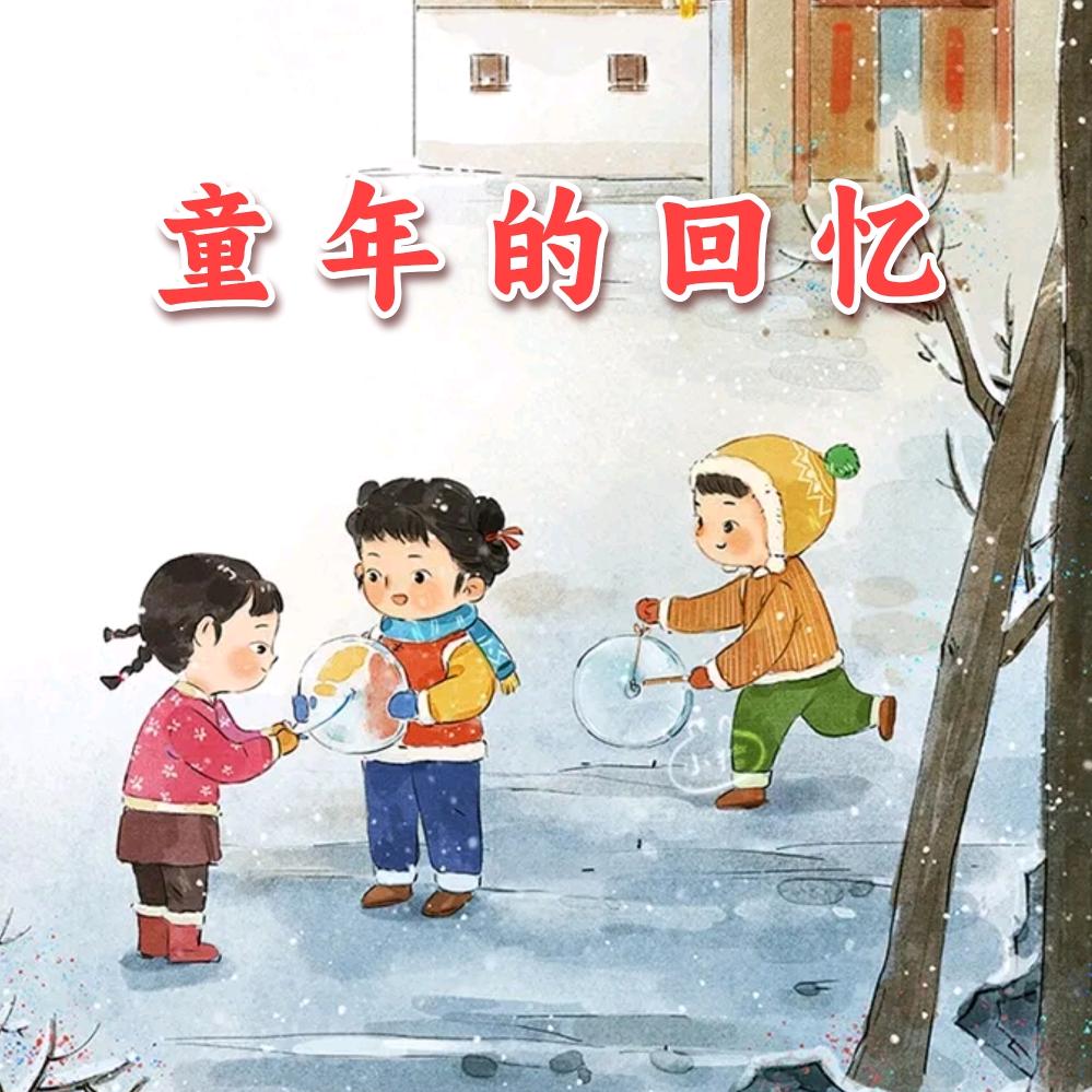 童年的回忆