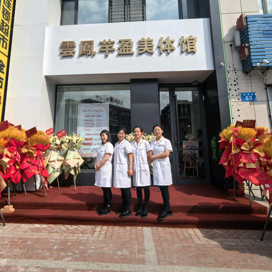 雲鳳芊盈美体馆