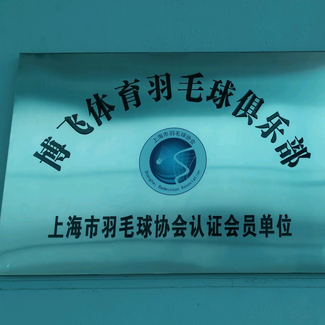 博飞羽毛球俱乐部