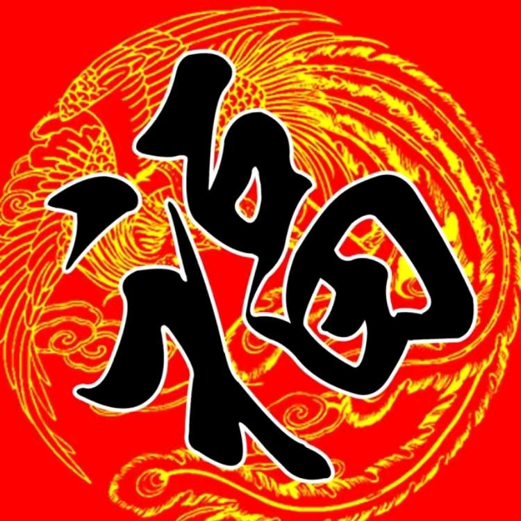 郭福元