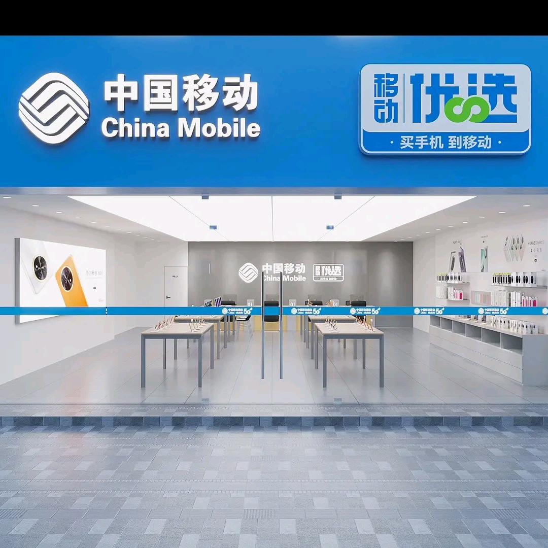 中国移动白岭新村营业厅