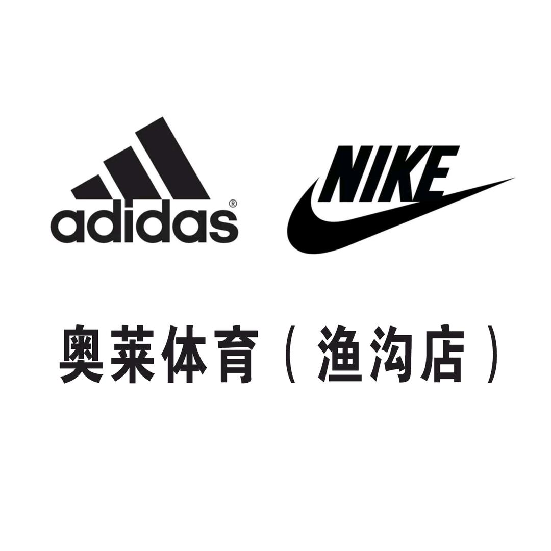 adidas/Nike(渔沟店)