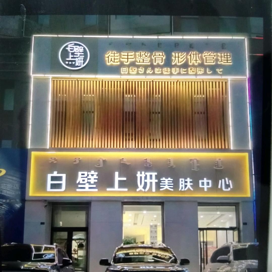 赤峰白壁上妍美容