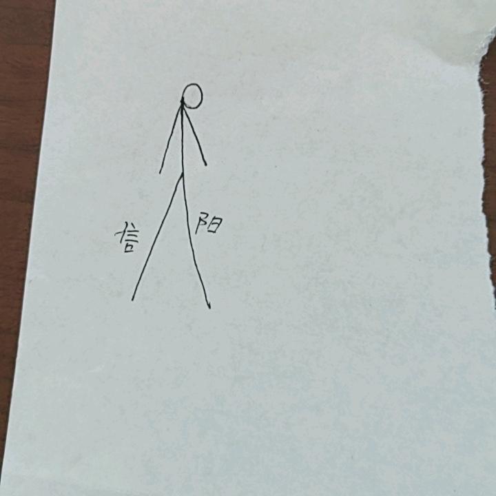 信阳柴人