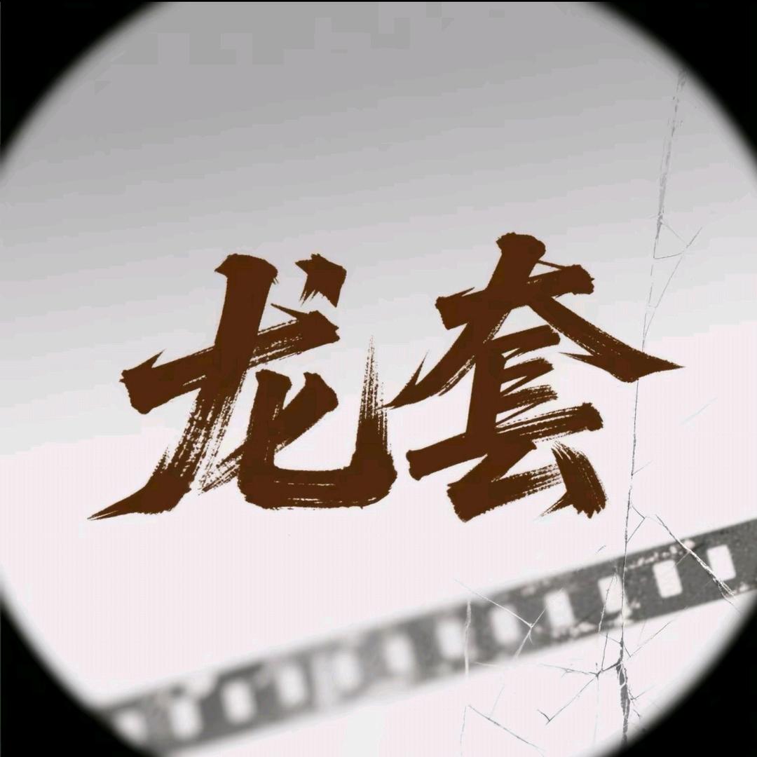 龙套