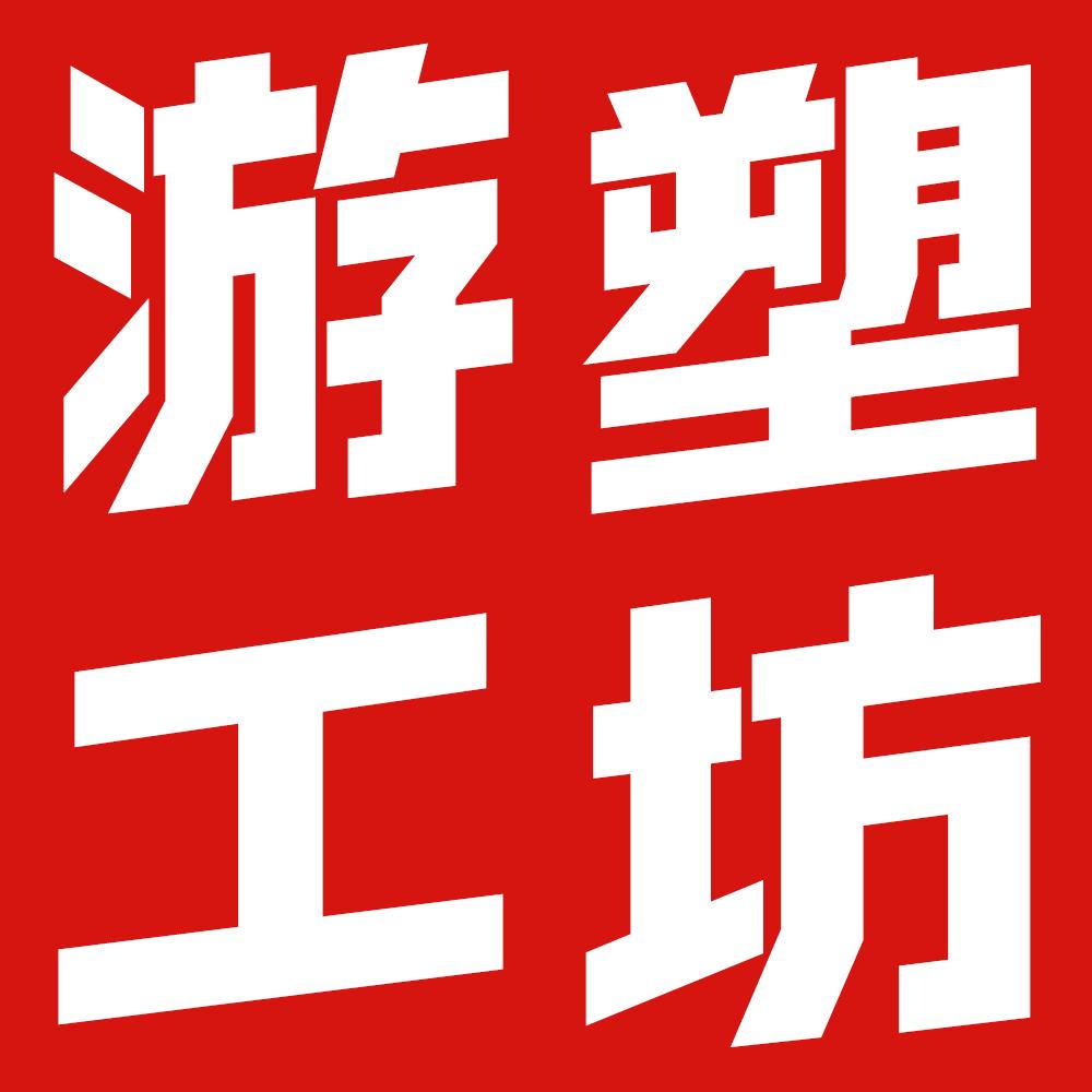 游塑工坊