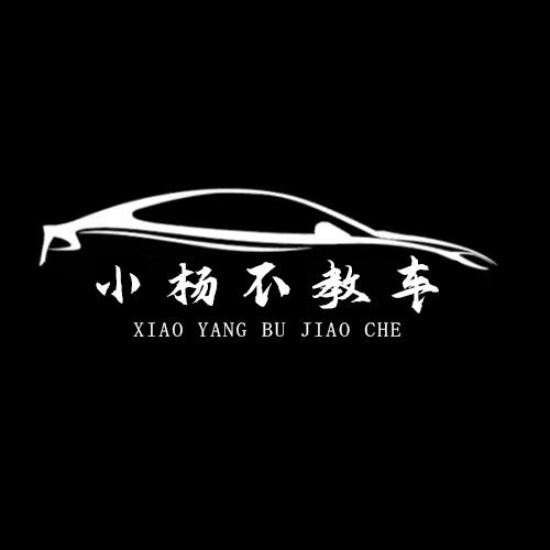 小杨不教车