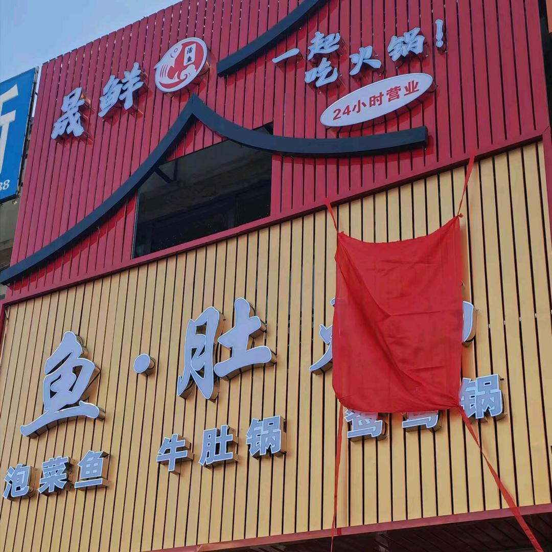 晟鲜鱼*肚火锅