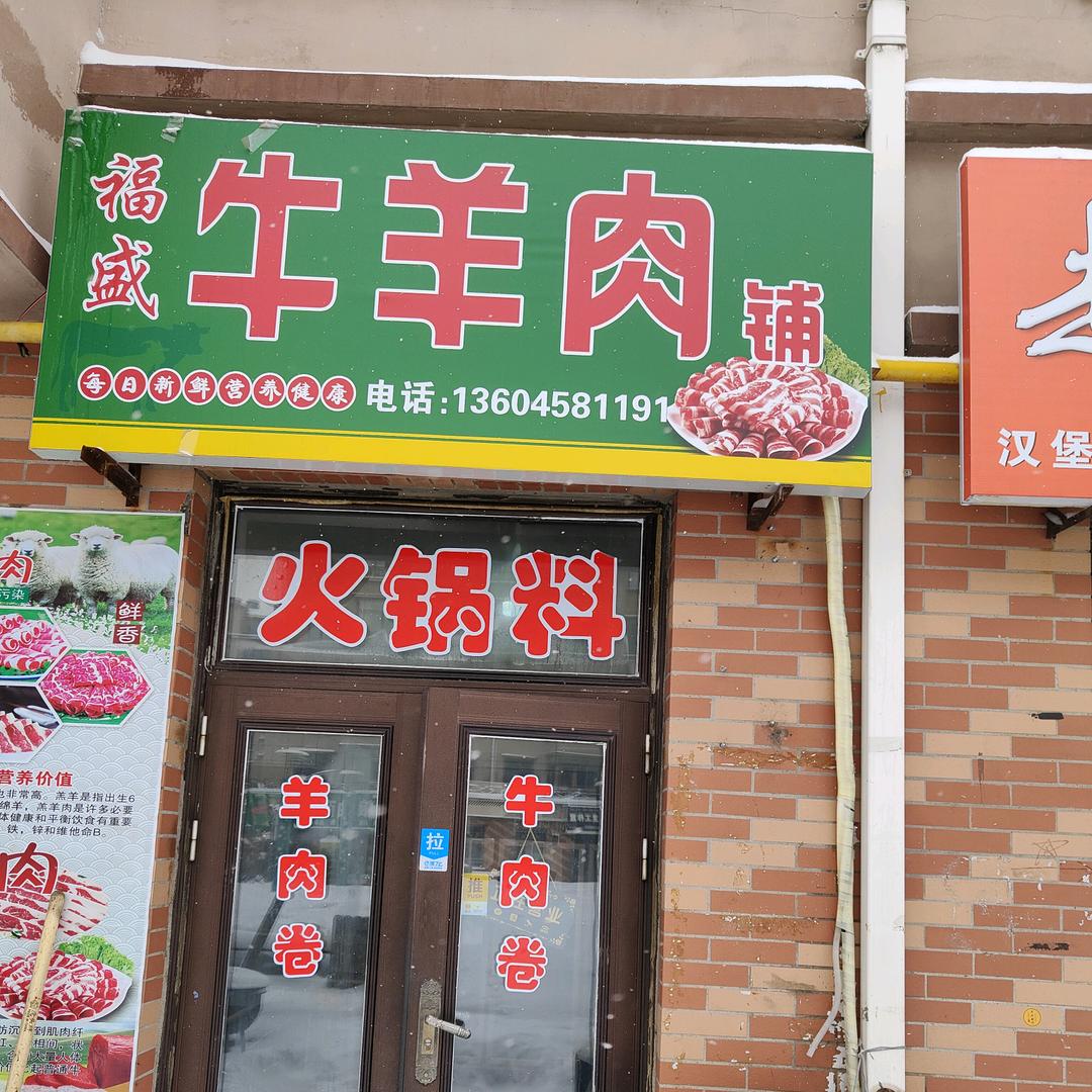 福盛牛羊肉铺