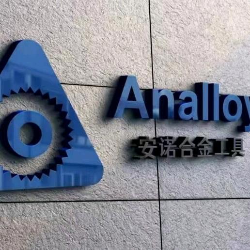 安诺合金工具
