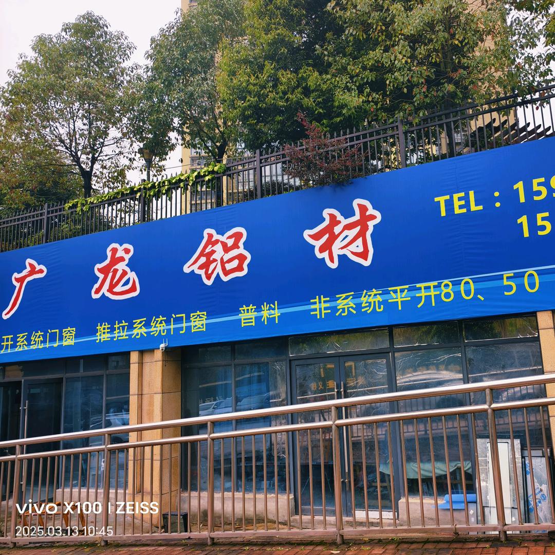 四川省巴中市同城广龙铝材