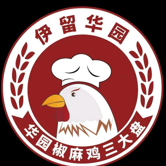 新发%伊留华园