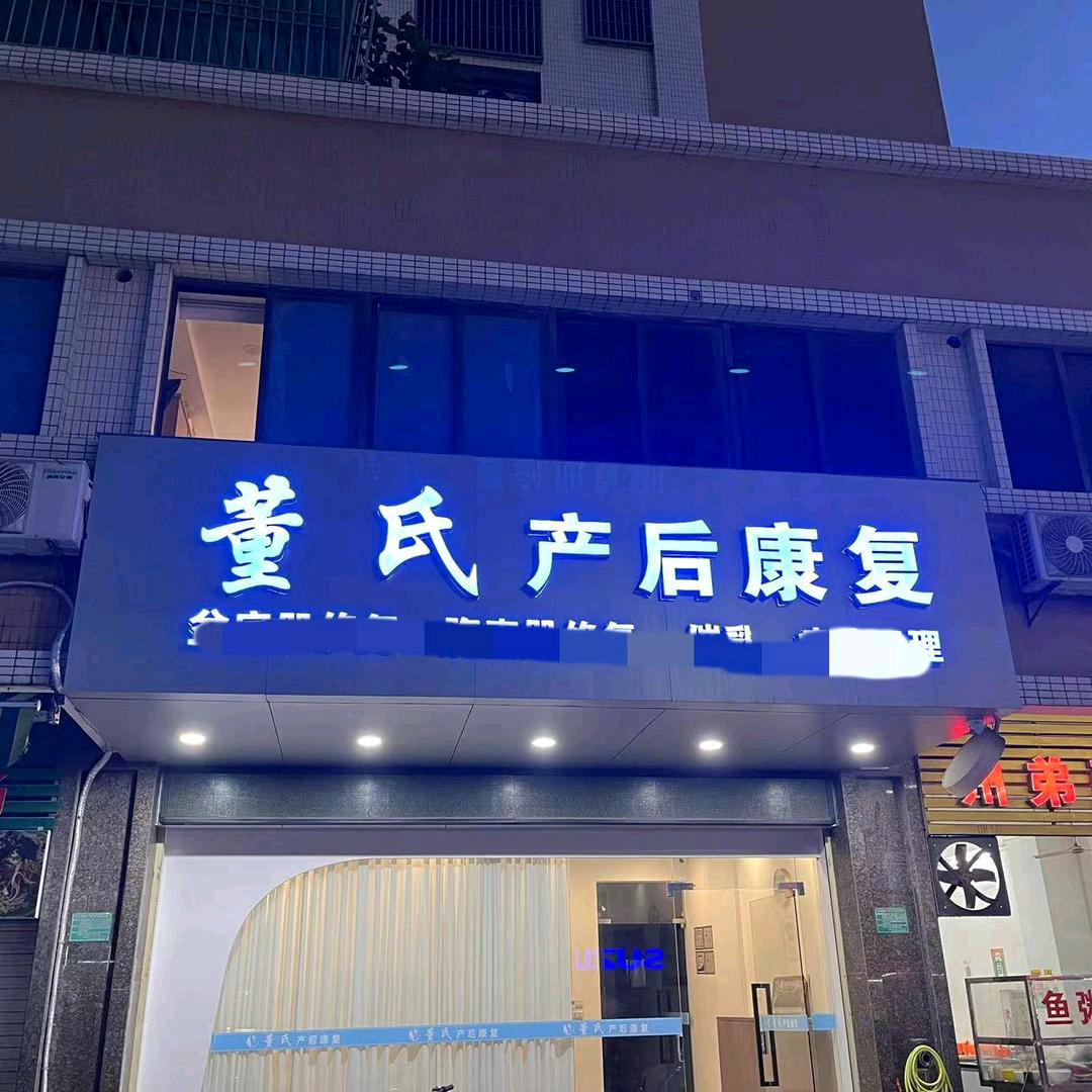 董氏产康