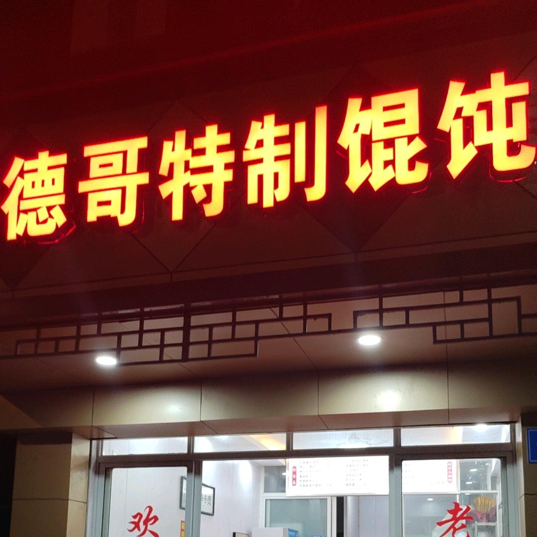 阿德哥