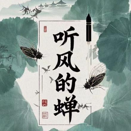 听风的蝉