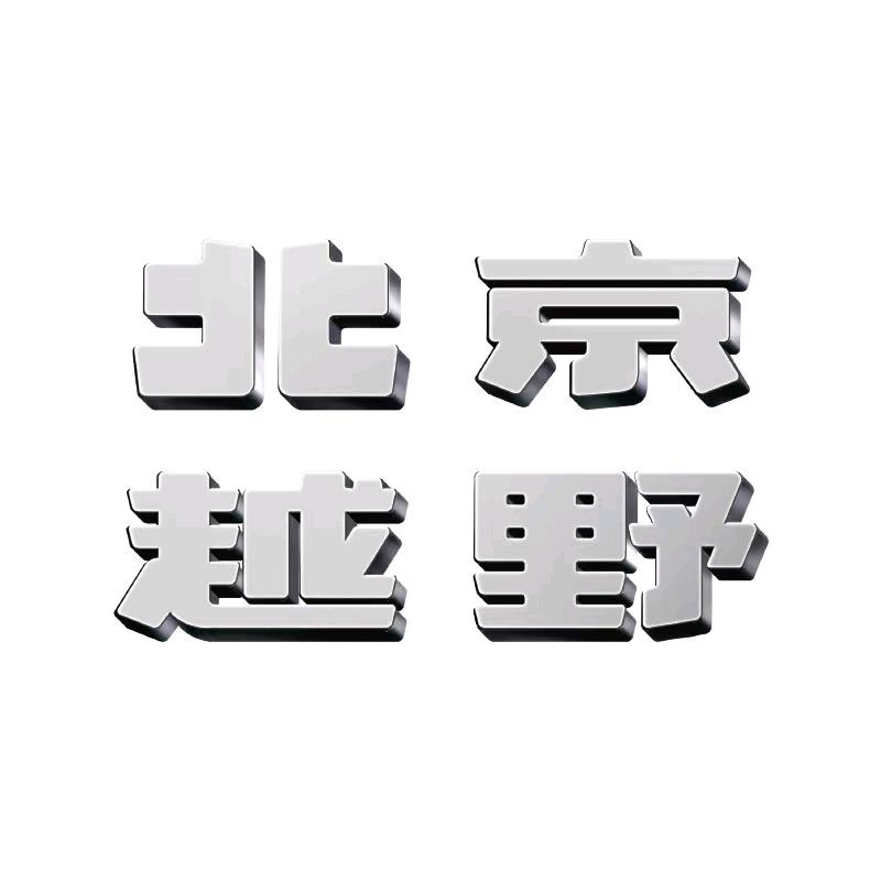 BJ30旅行家京飞扬体验中心