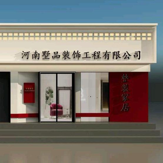 河南墅品装饰