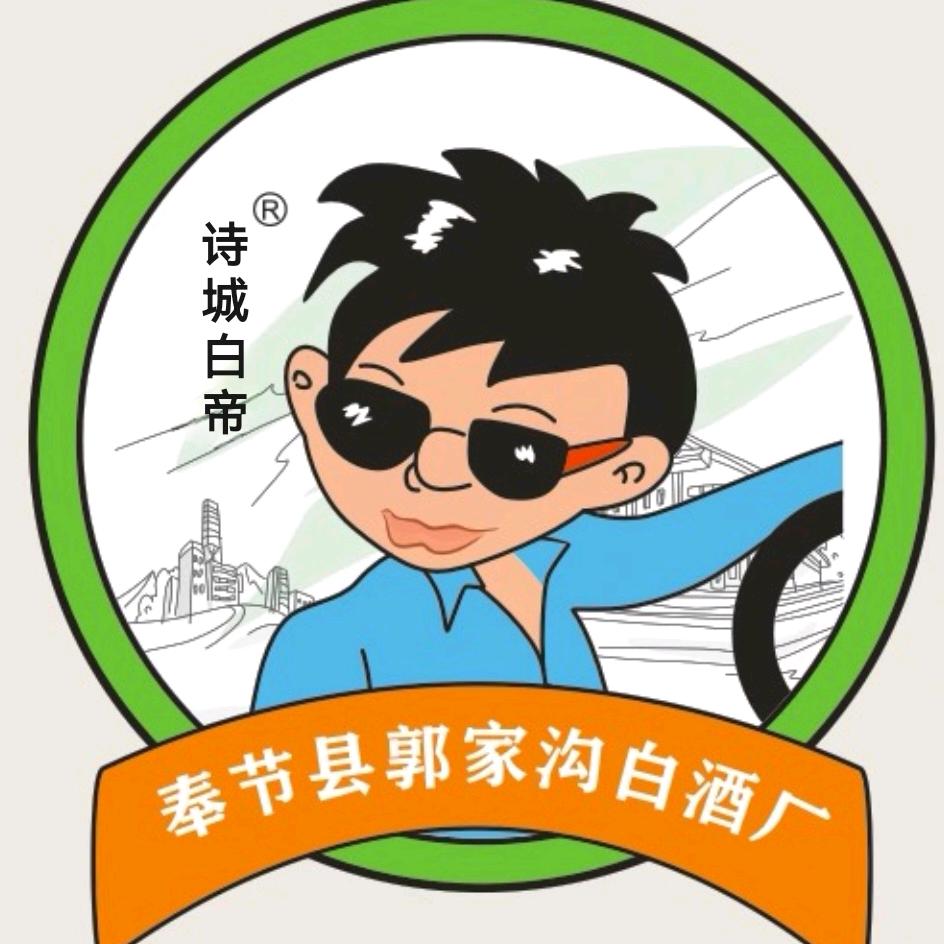诗城白帝糯高粱白酒
