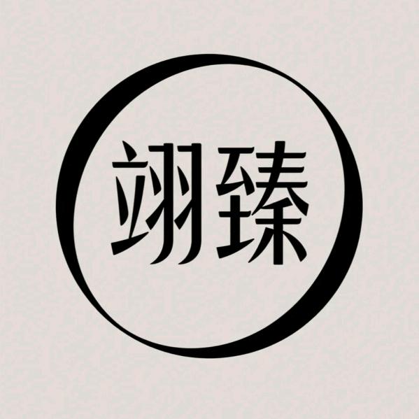 臻洁清洁日用品