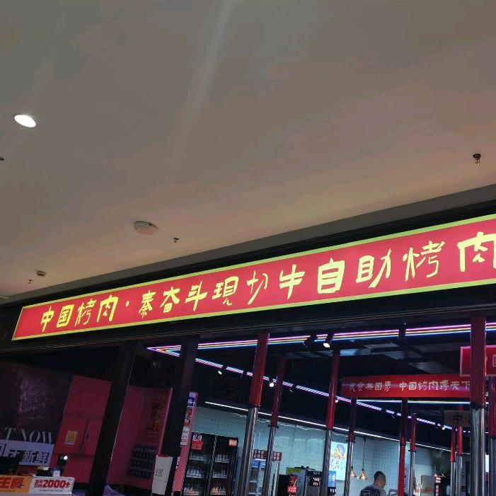 中国烤肉.秦奋斗现切牛自助烤肉餐厅
