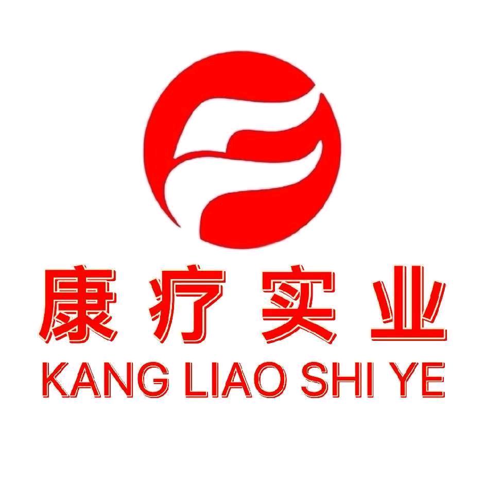 康疗实业梵步康李
