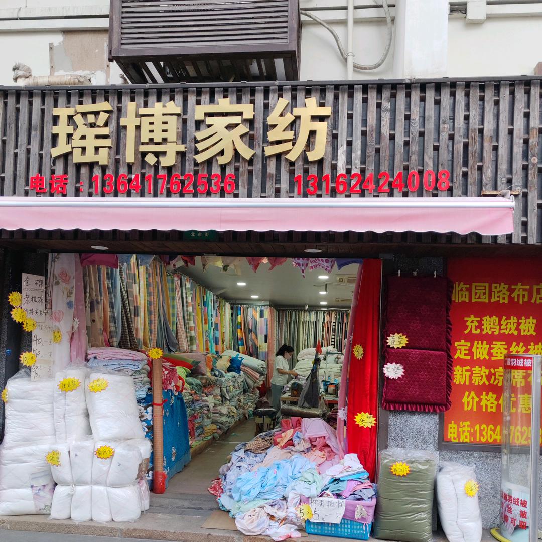 瑶博家纺