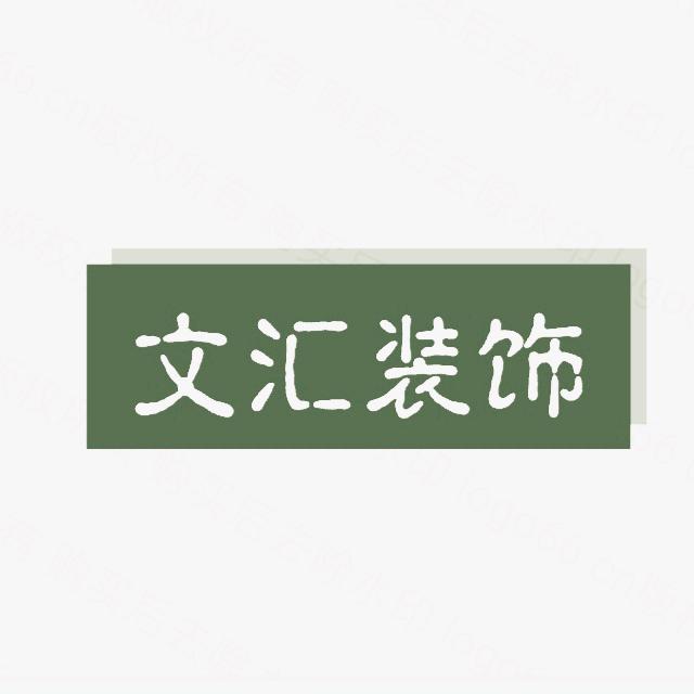 文汇装饰设计施工