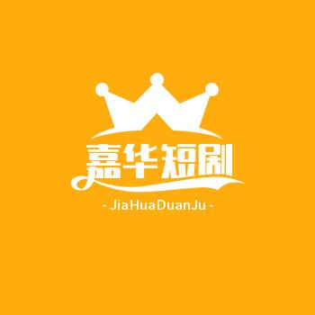 嘉华短剧