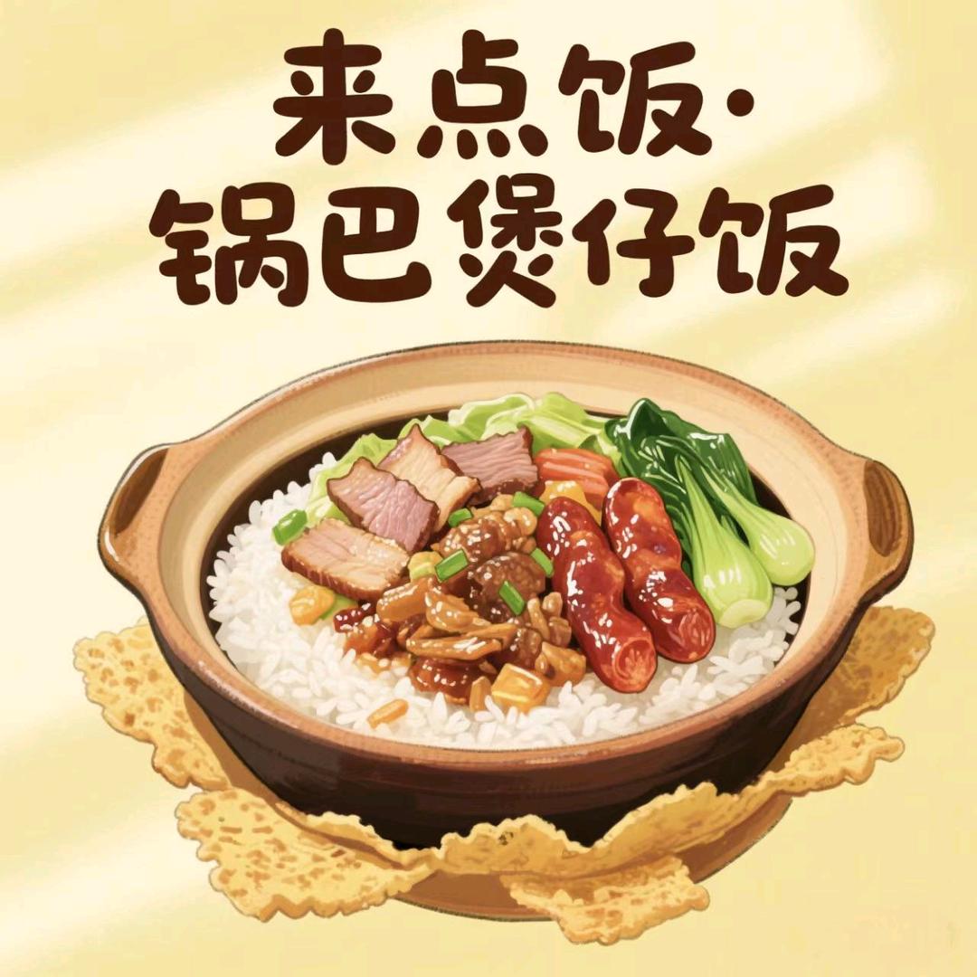 来点饭•健康类•煲仔饭