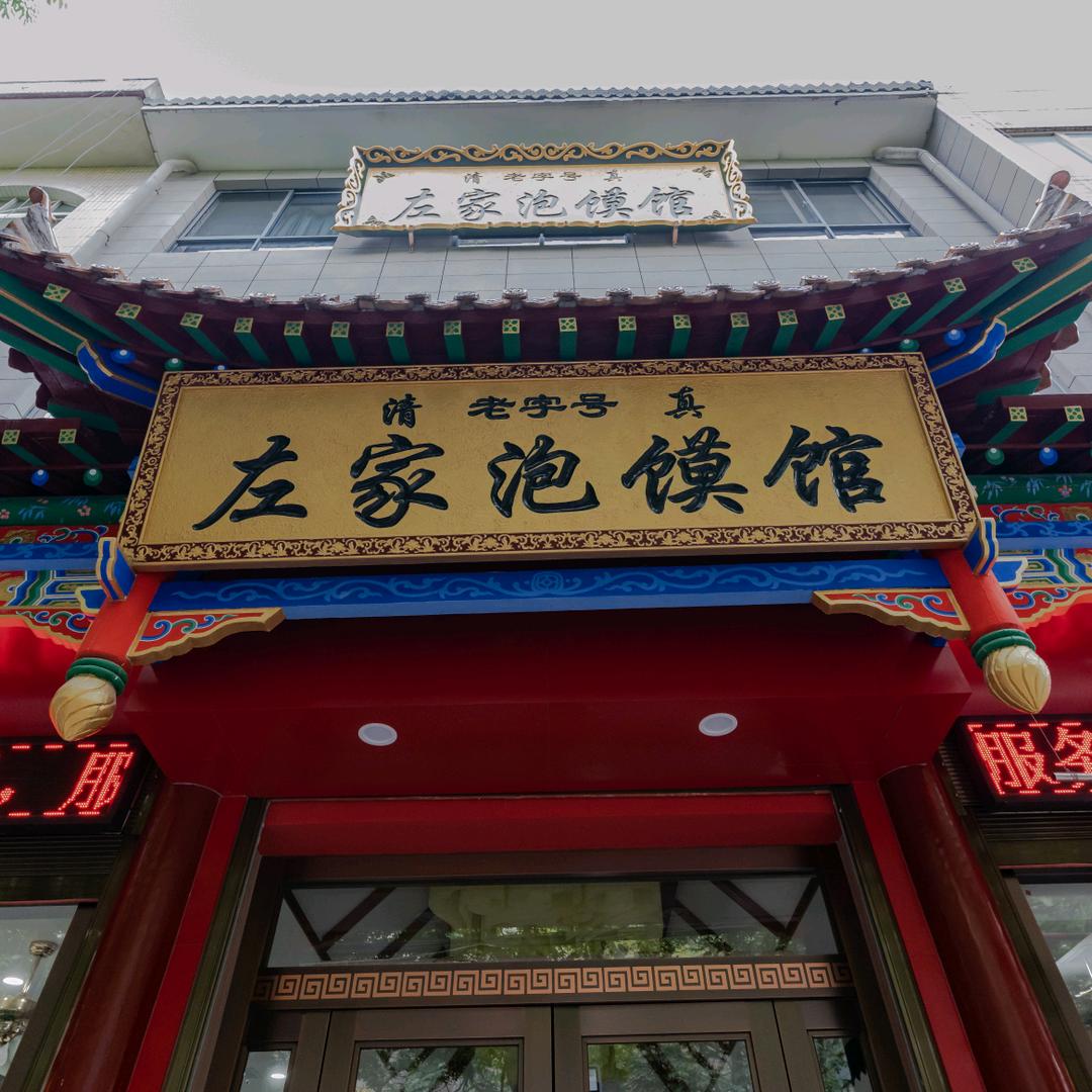 金谟西路老左家