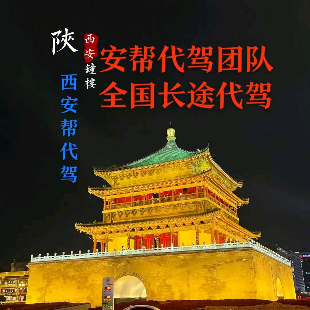 西安帮代驾🎯