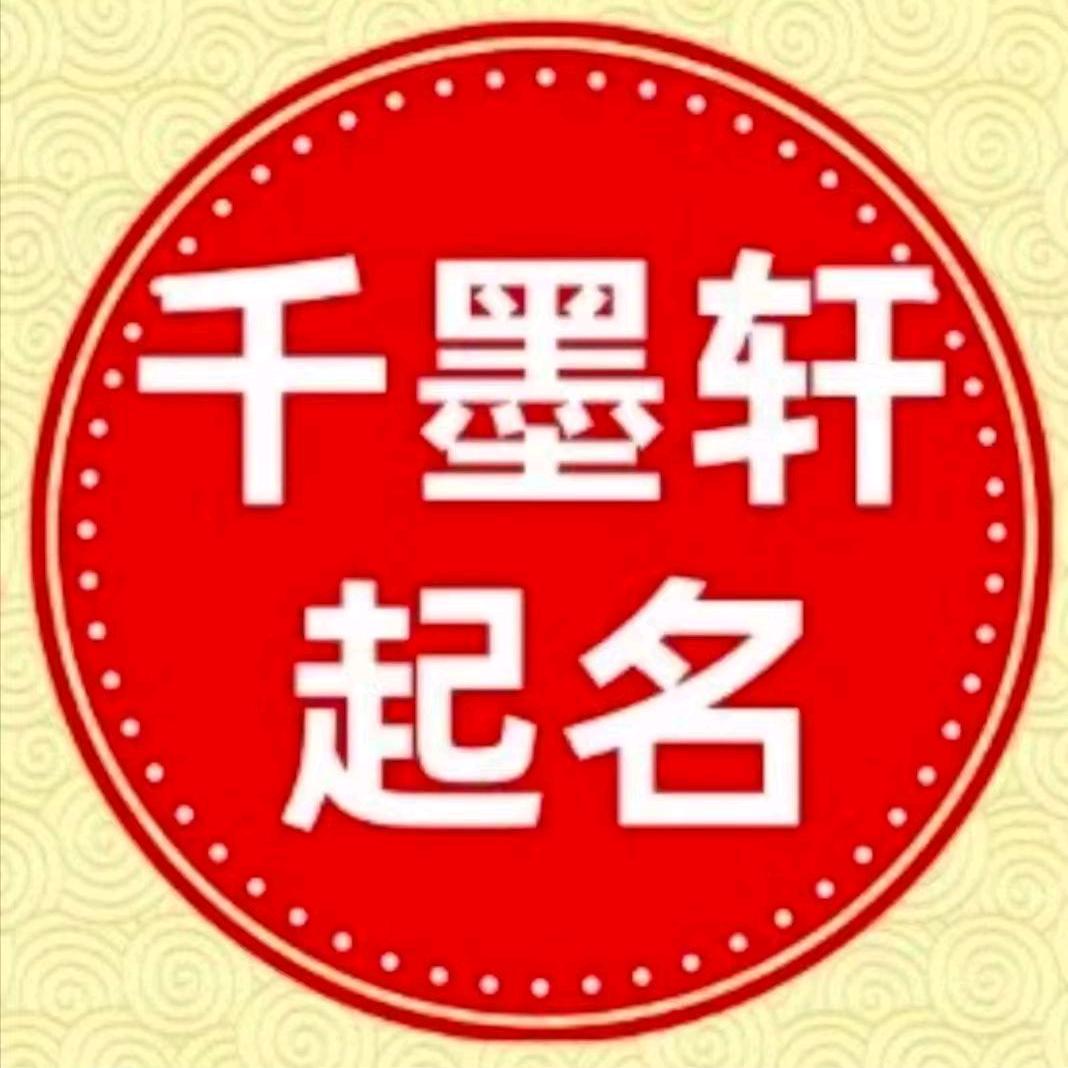千墨起名