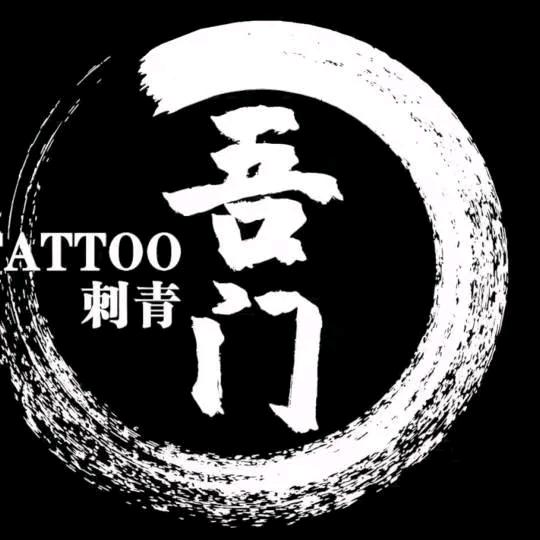洛阳吾门纹身刺青穿孔