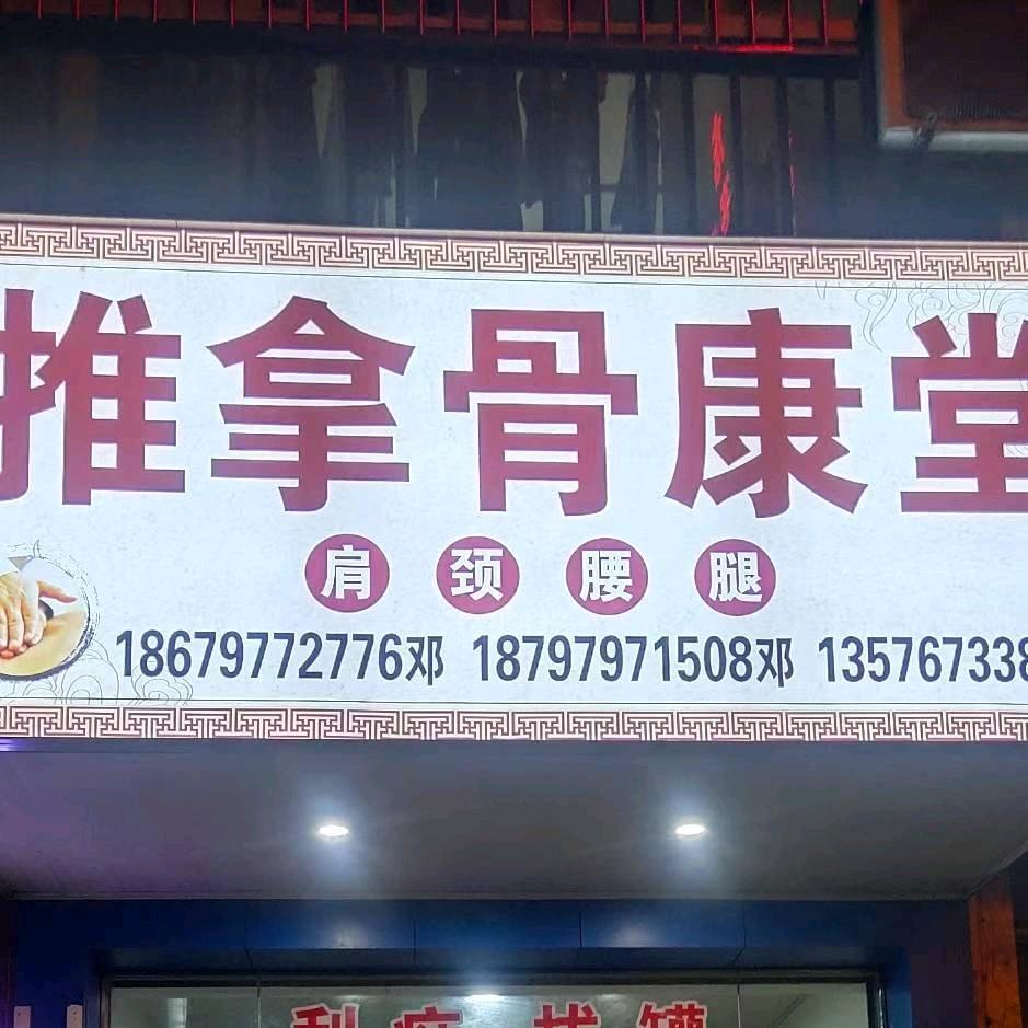 推拿骨康堂官方号
