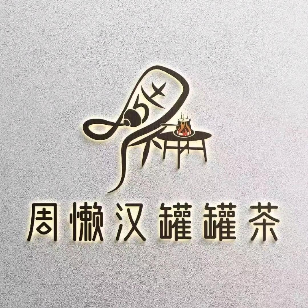 周懒汉罐罐茶长缨东路店
